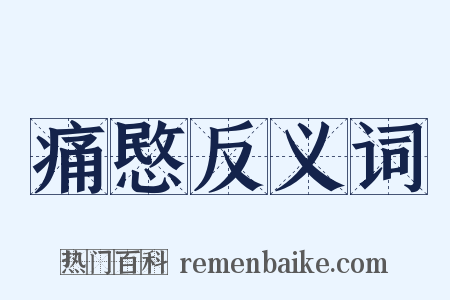 痛愍反义词是什么意思的图片